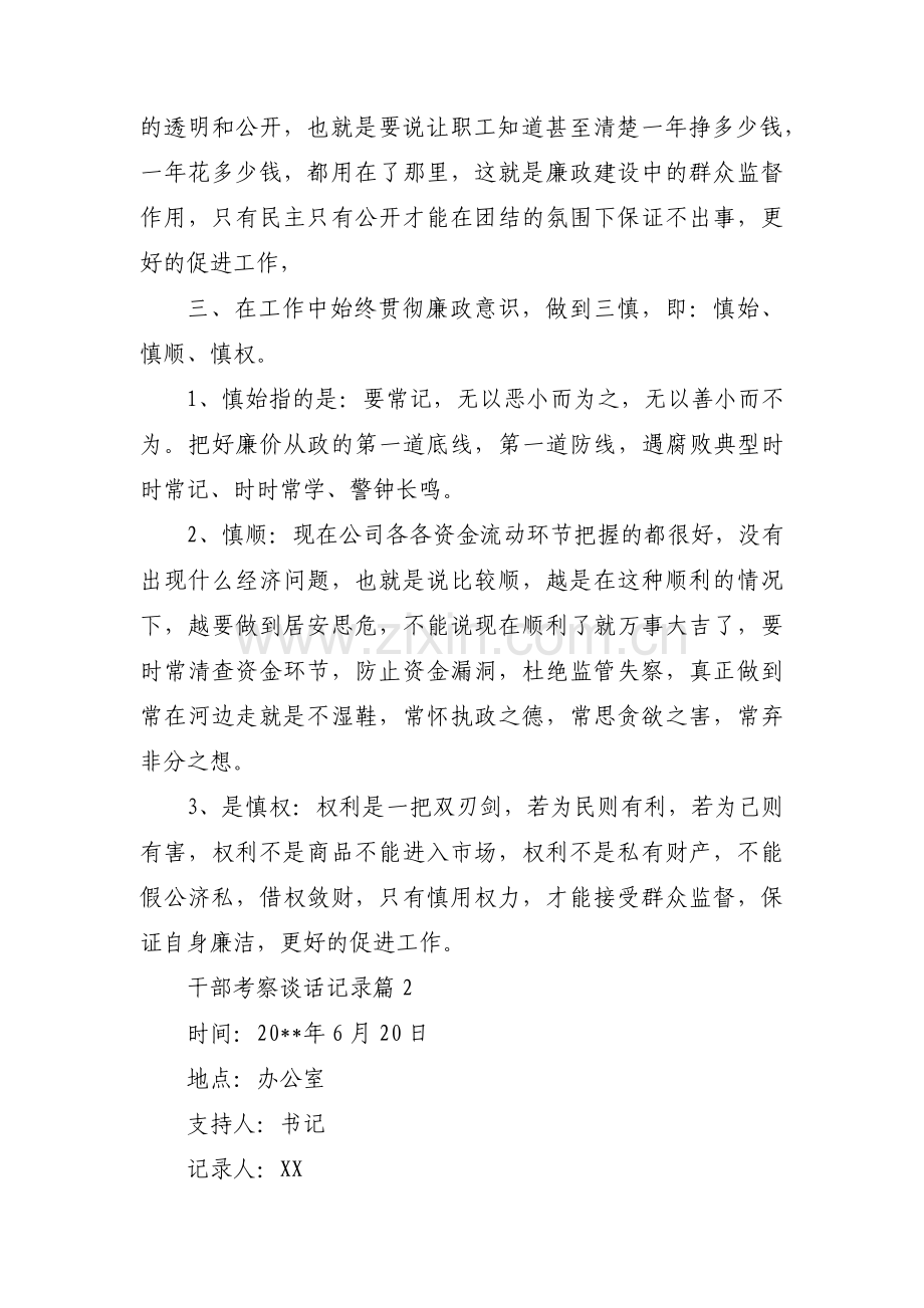 干部考察谈话记录(通用14篇).pdf_第2页