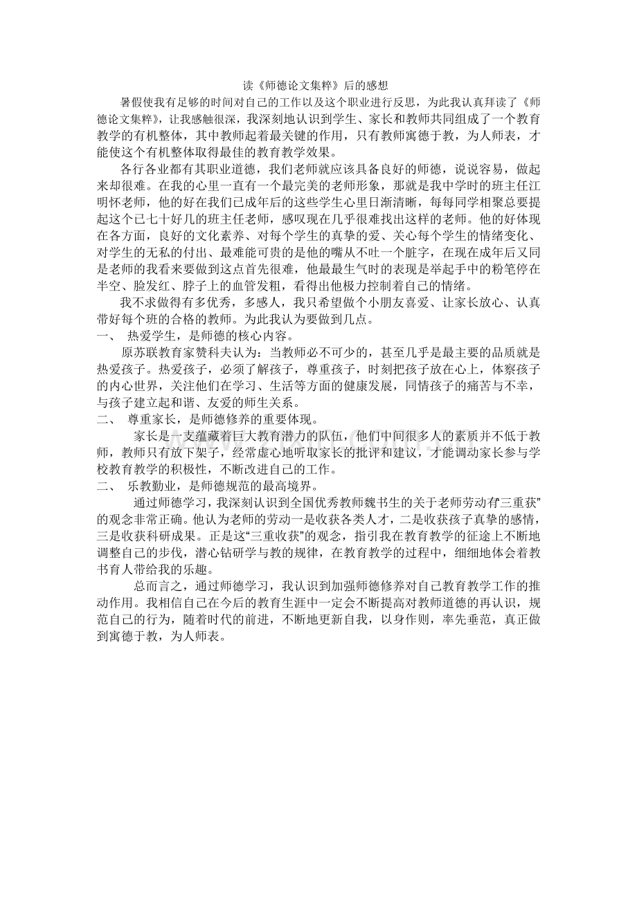 读《师德论文集粹》后的感想.doc_第1页