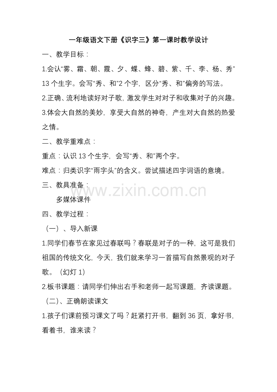 (部编)人教语文一年级下册一年级语文下册《识字三》第一课时教学设计.doc_第1页