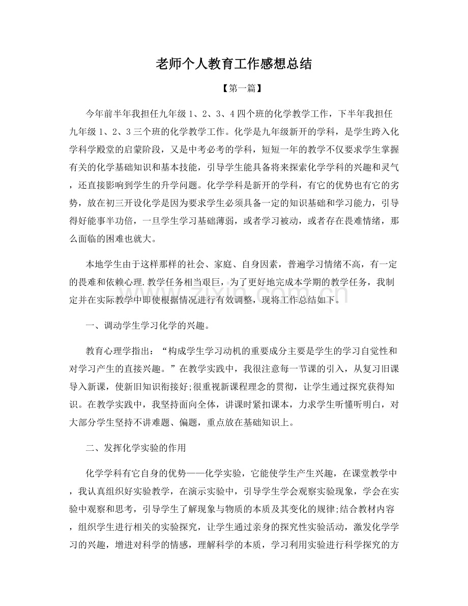 老师个人教育工作感想总结.docx_第1页