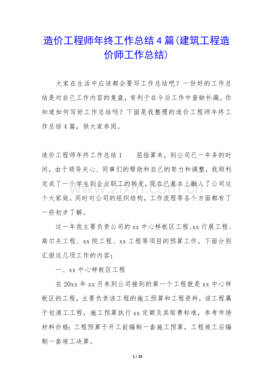 造价工程师年终工作总结4篇(建筑工程造价师工作总结).docx_第1页