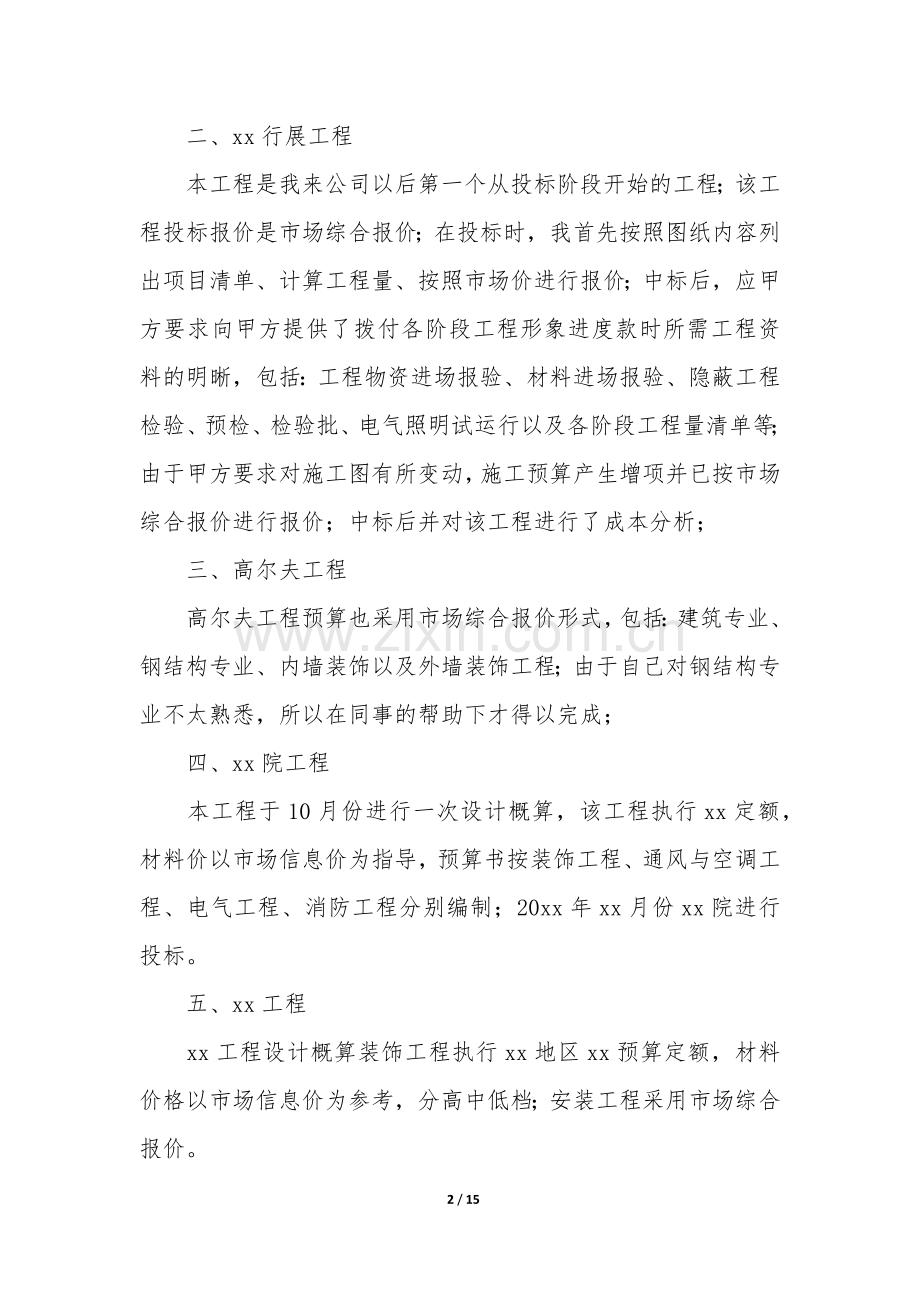 造价工程师年终工作总结4篇(建筑工程造价师工作总结).docx_第2页