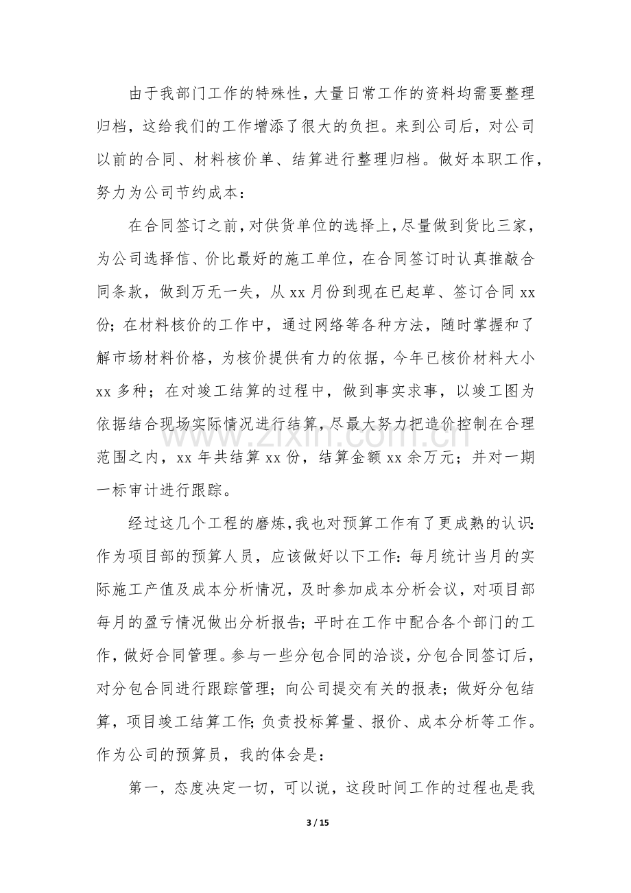 造价工程师年终工作总结4篇(建筑工程造价师工作总结).docx_第3页