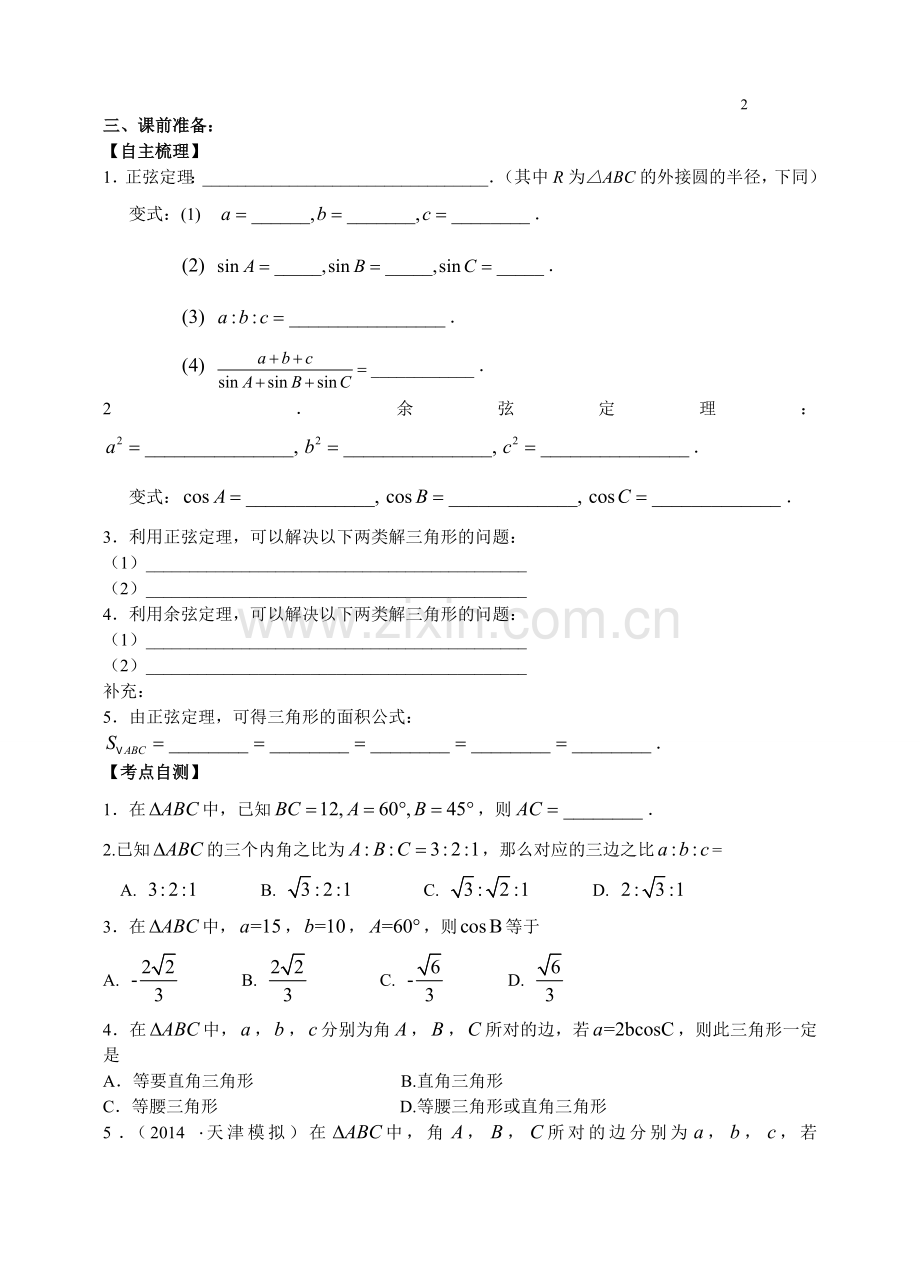 正弦定理与余弦定理复习.doc_第2页