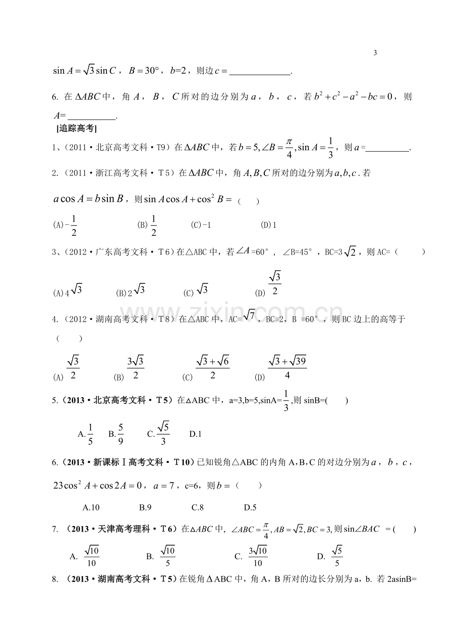 正弦定理与余弦定理复习.doc_第3页