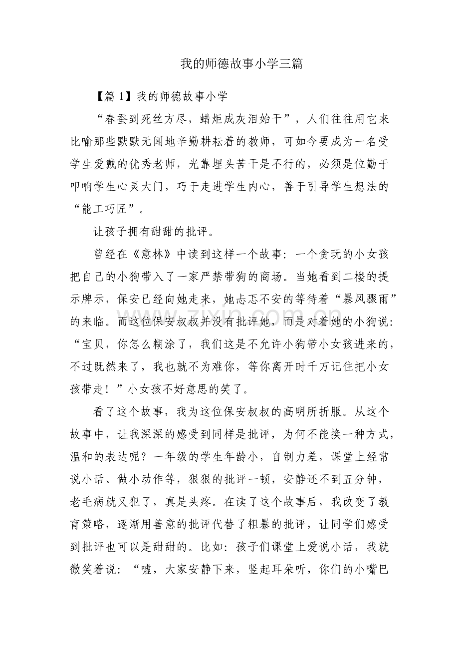 我的师德故事小学三篇.pdf_第1页