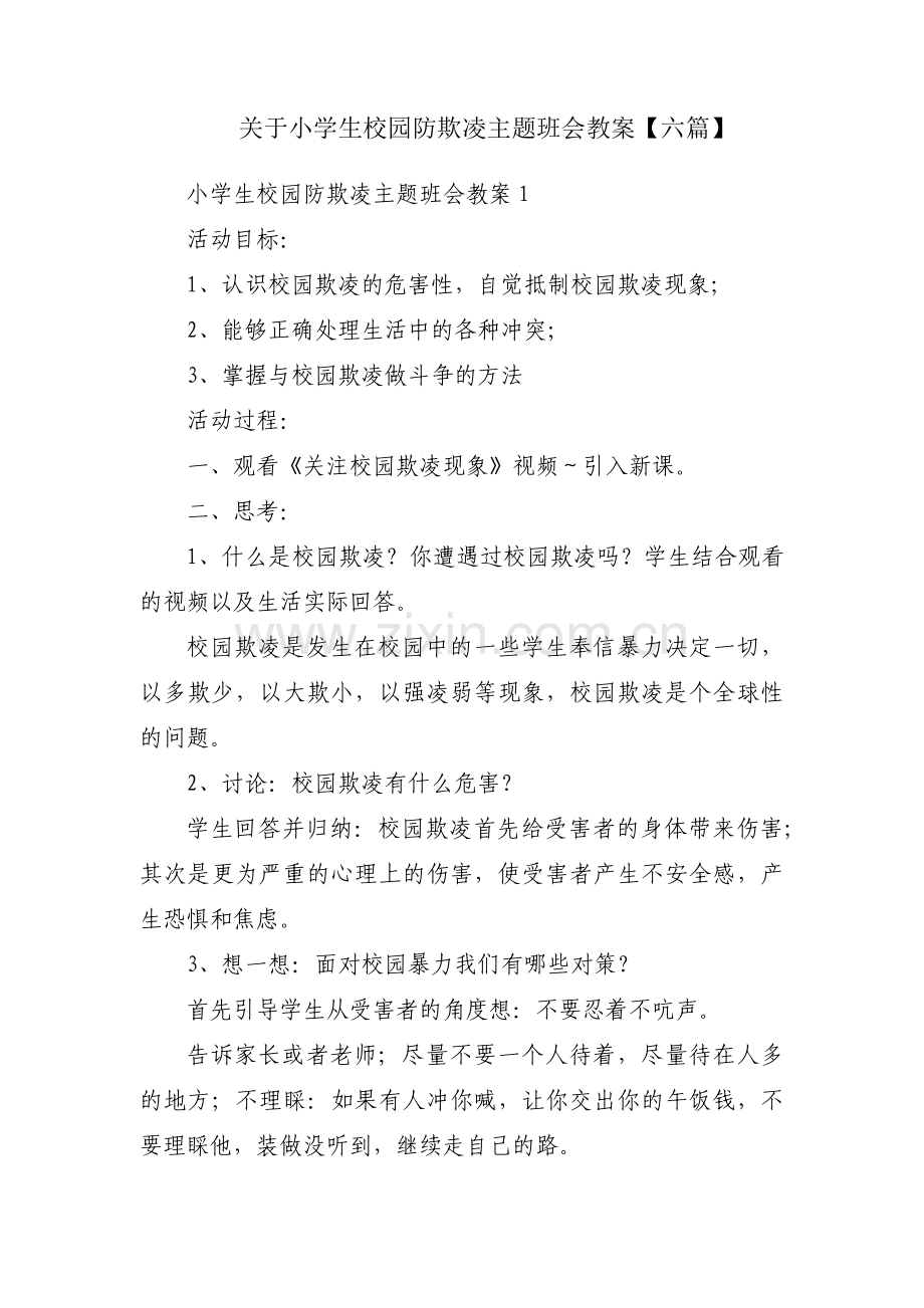 关于小学生校园防欺凌主题班会教案【六篇】.pdf_第1页