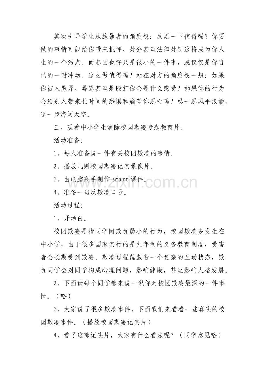 关于小学生校园防欺凌主题班会教案【六篇】.pdf_第2页