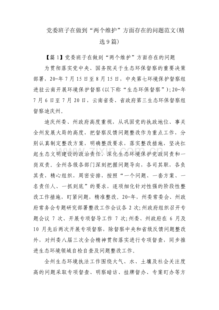 党委班子在做到“两个维护”方面存在的问题范文(9篇).pdf_第1页