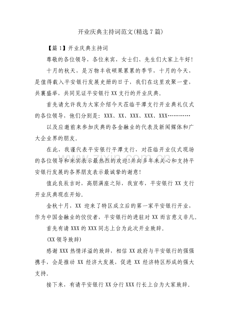 开业庆典主持词范文(7篇).pdf_第1页