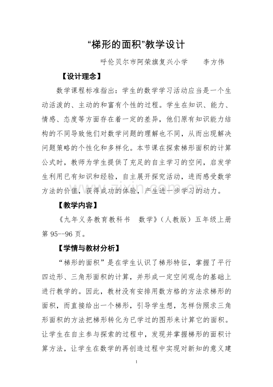 “梯形的面积”教学设计.doc_第1页