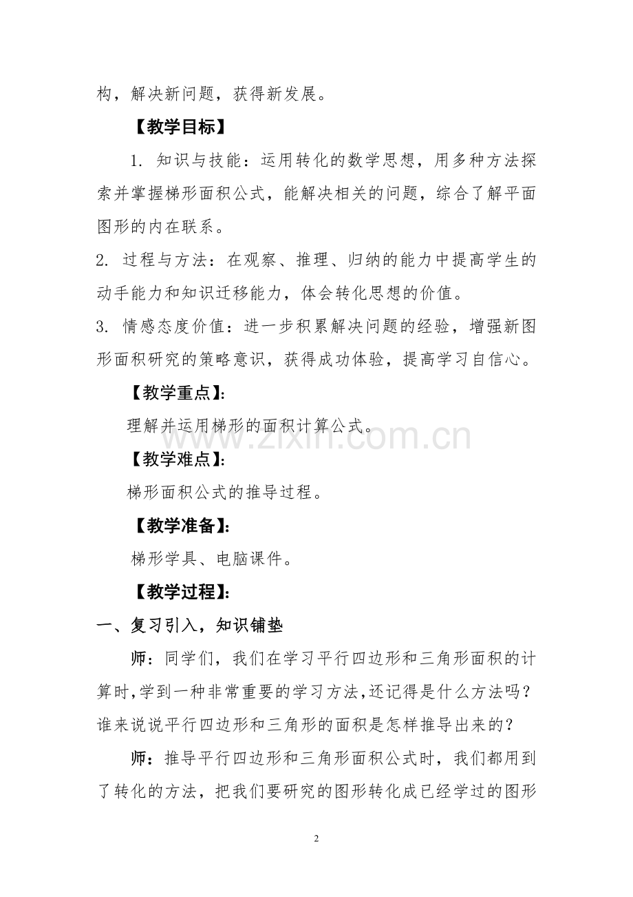 “梯形的面积”教学设计.doc_第2页