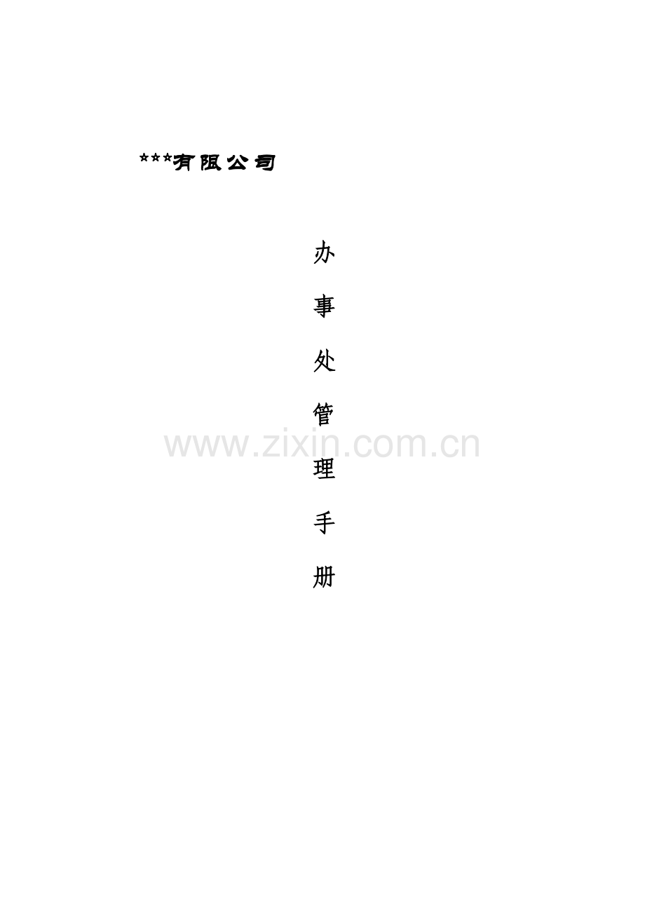 销售办事处分公司管理制度.doc_第1页