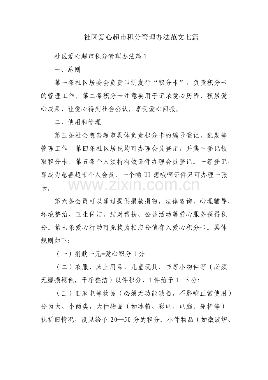 社区爱心超市积分管理办法范文七篇.pdf_第1页