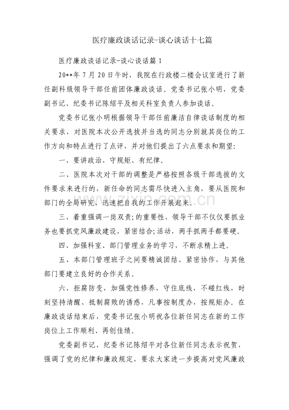 医疗廉政谈话记录-谈心谈话十七篇.pdf_第1页