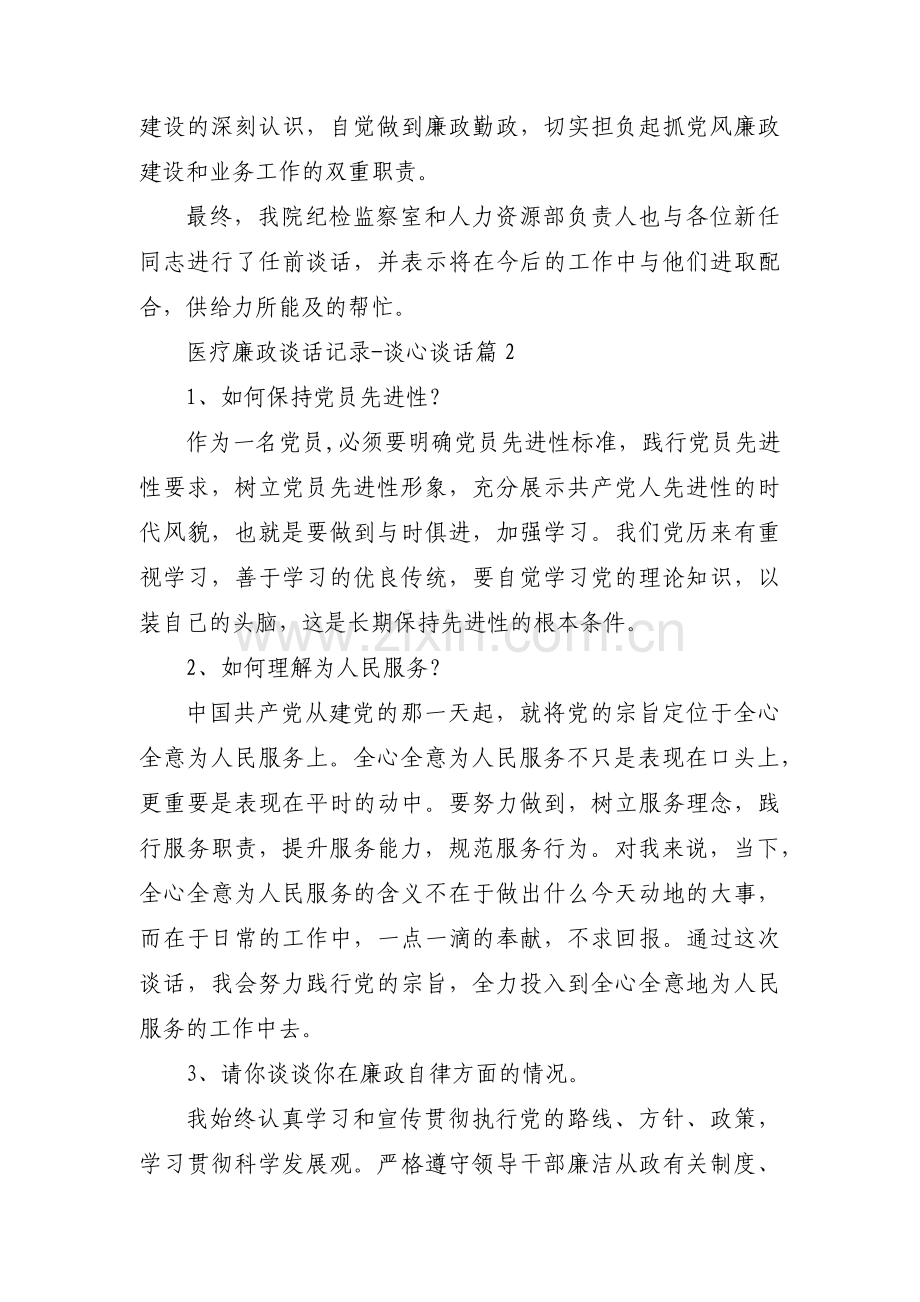 医疗廉政谈话记录-谈心谈话十七篇.pdf_第2页