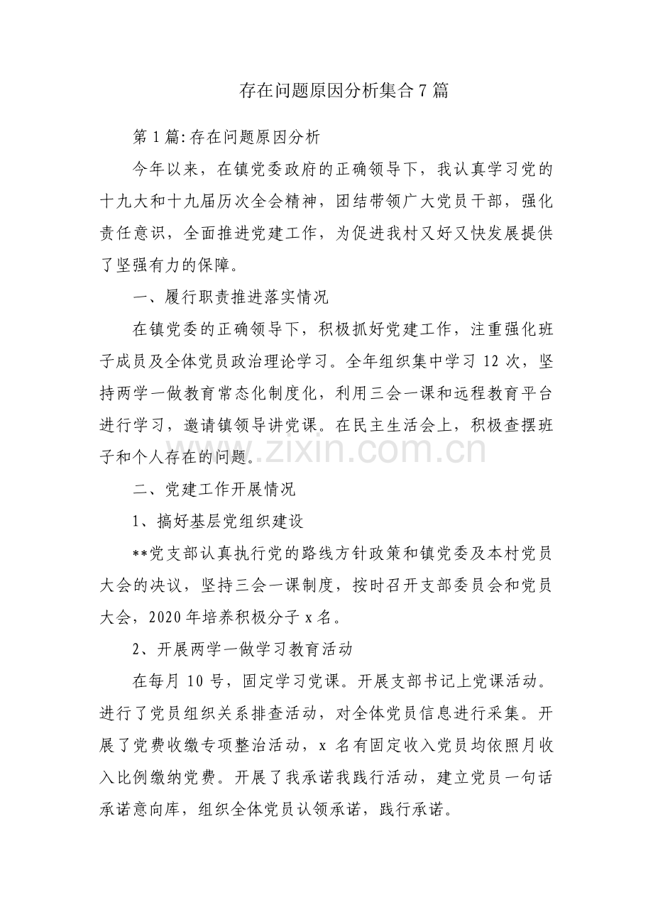 存在问题原因分析集合7篇.pdf_第1页