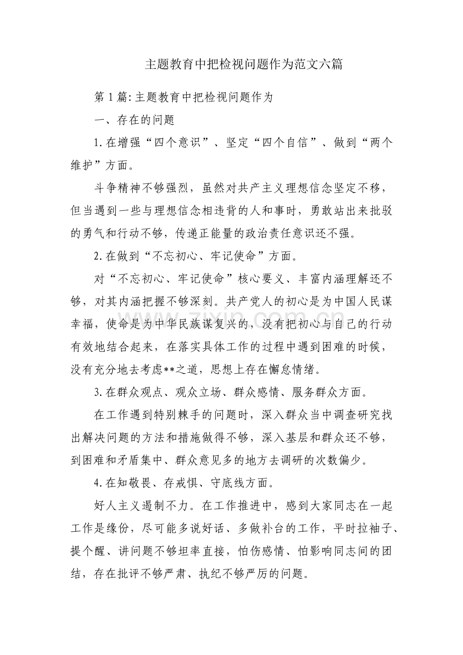 主题教育中把检视问题作为范文六篇.pdf_第1页