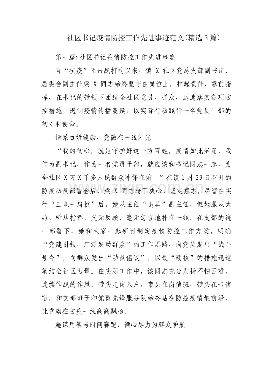 社区书记疫情防控工作先进事迹范文(3篇).pdf_第1页