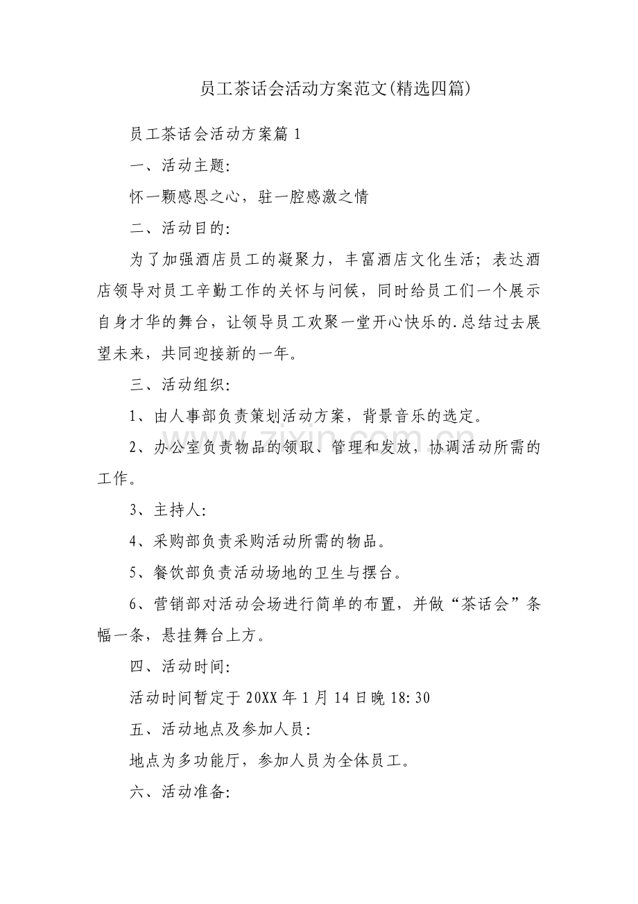 员工茶话会活动方案范文(四篇).pdf_第1页