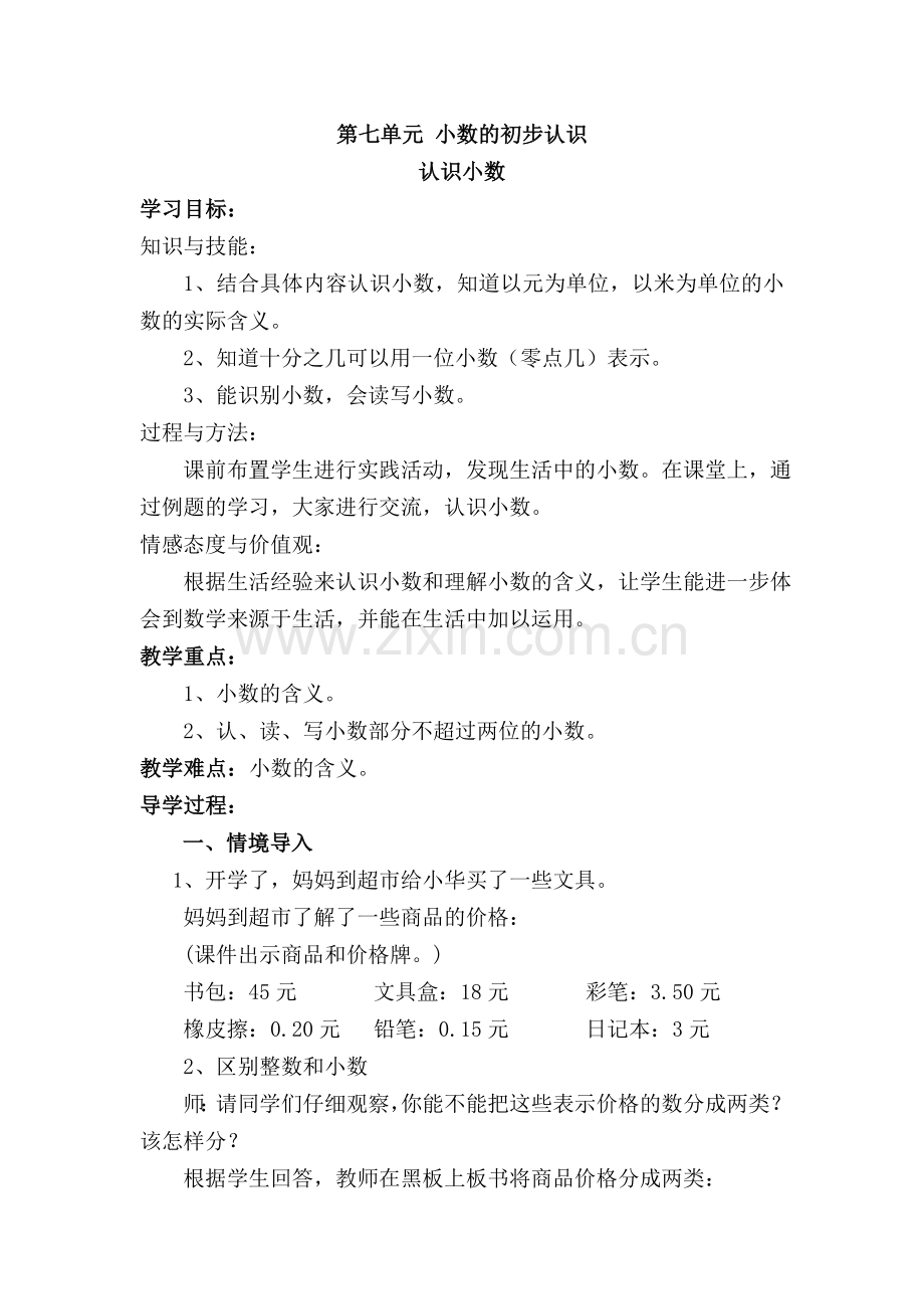 小学数学北师大三年级小数的认识.doc_第1页