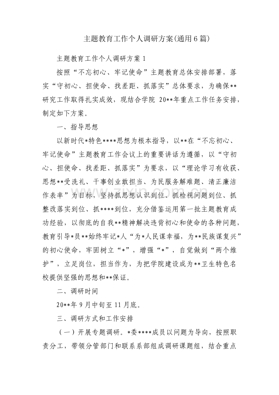 主题教育工作个人调研方案(通用6篇).pdf_第1页