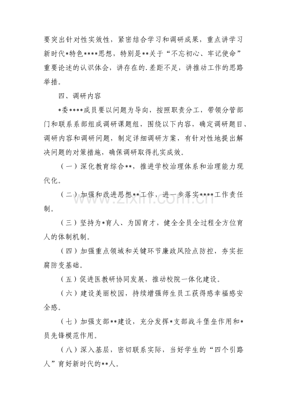 主题教育工作个人调研方案(通用6篇).pdf_第3页