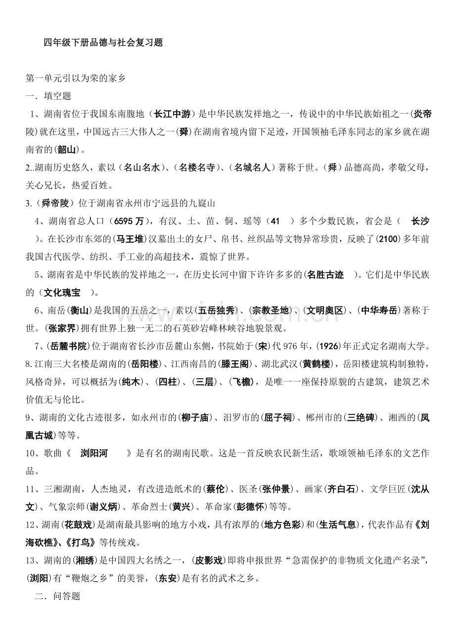 四年级品德复习资料.doc_第1页