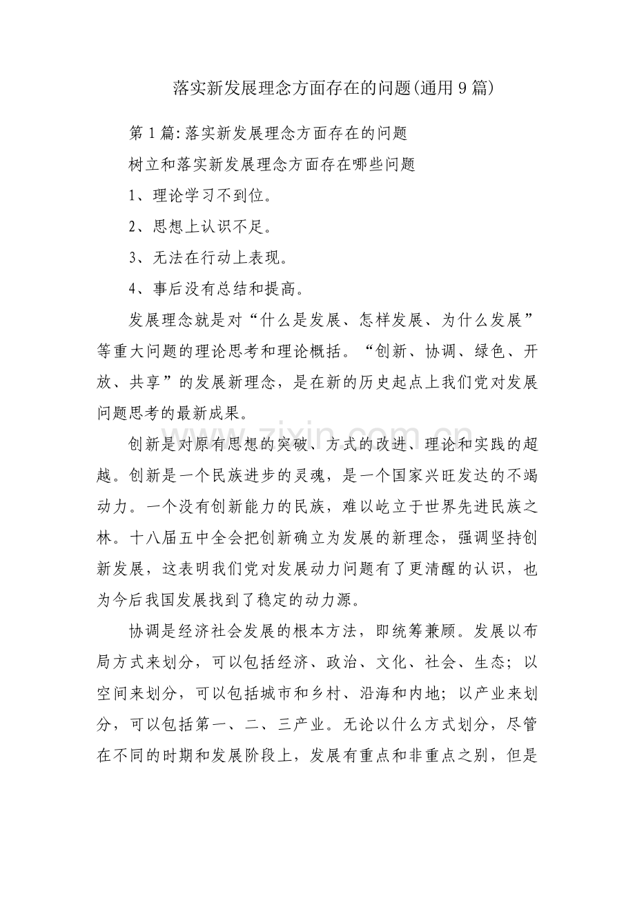 落实新发展理念方面存在的问题(通用9篇).pdf_第1页