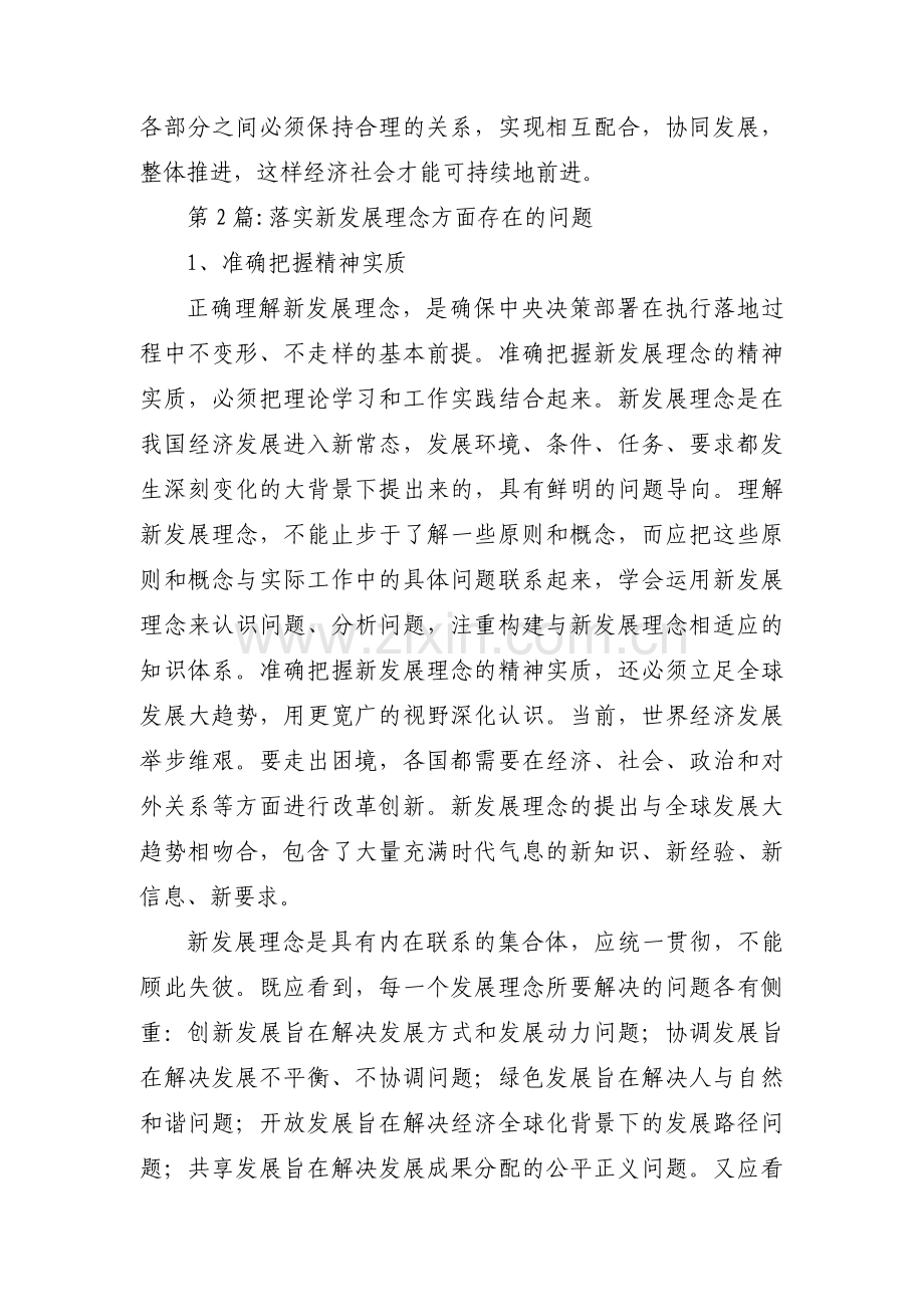 落实新发展理念方面存在的问题(通用9篇).pdf_第2页