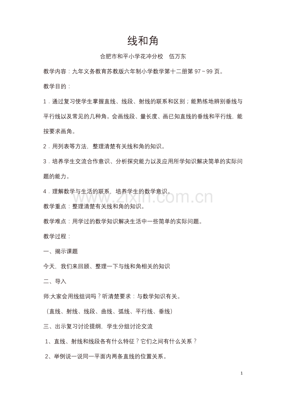 教学设计（线角总复习）.docx_第1页