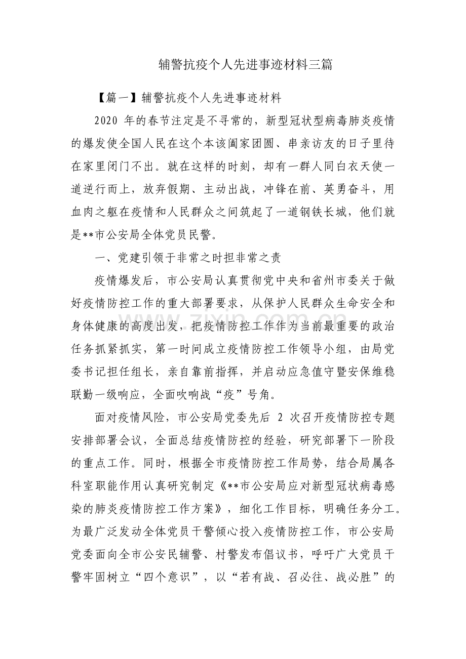 辅警抗疫个人先进事迹材料三篇.pdf_第1页