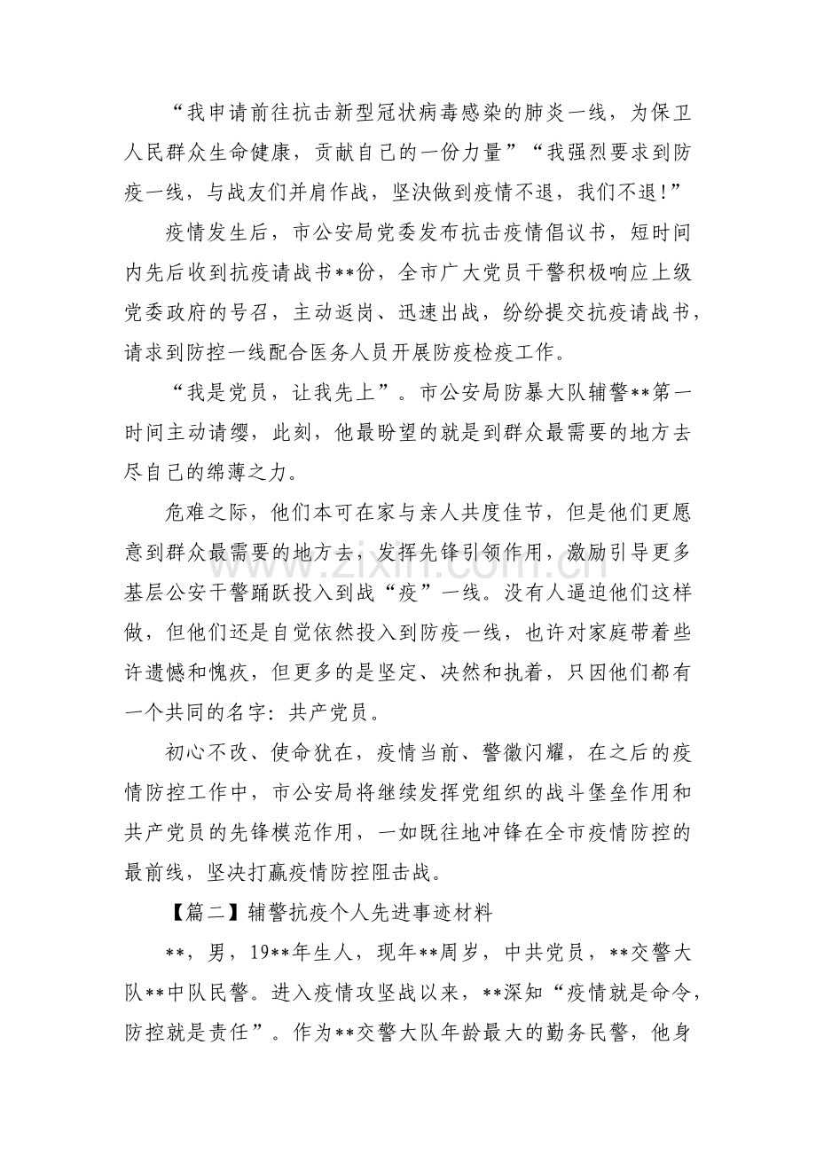 辅警抗疫个人先进事迹材料三篇.pdf_第3页