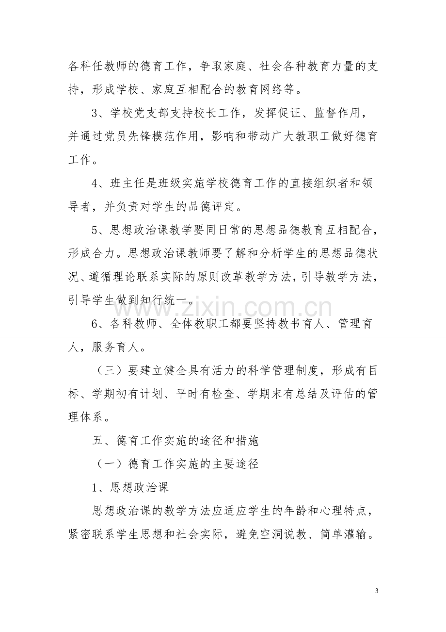 德育实施方案.doc_第3页