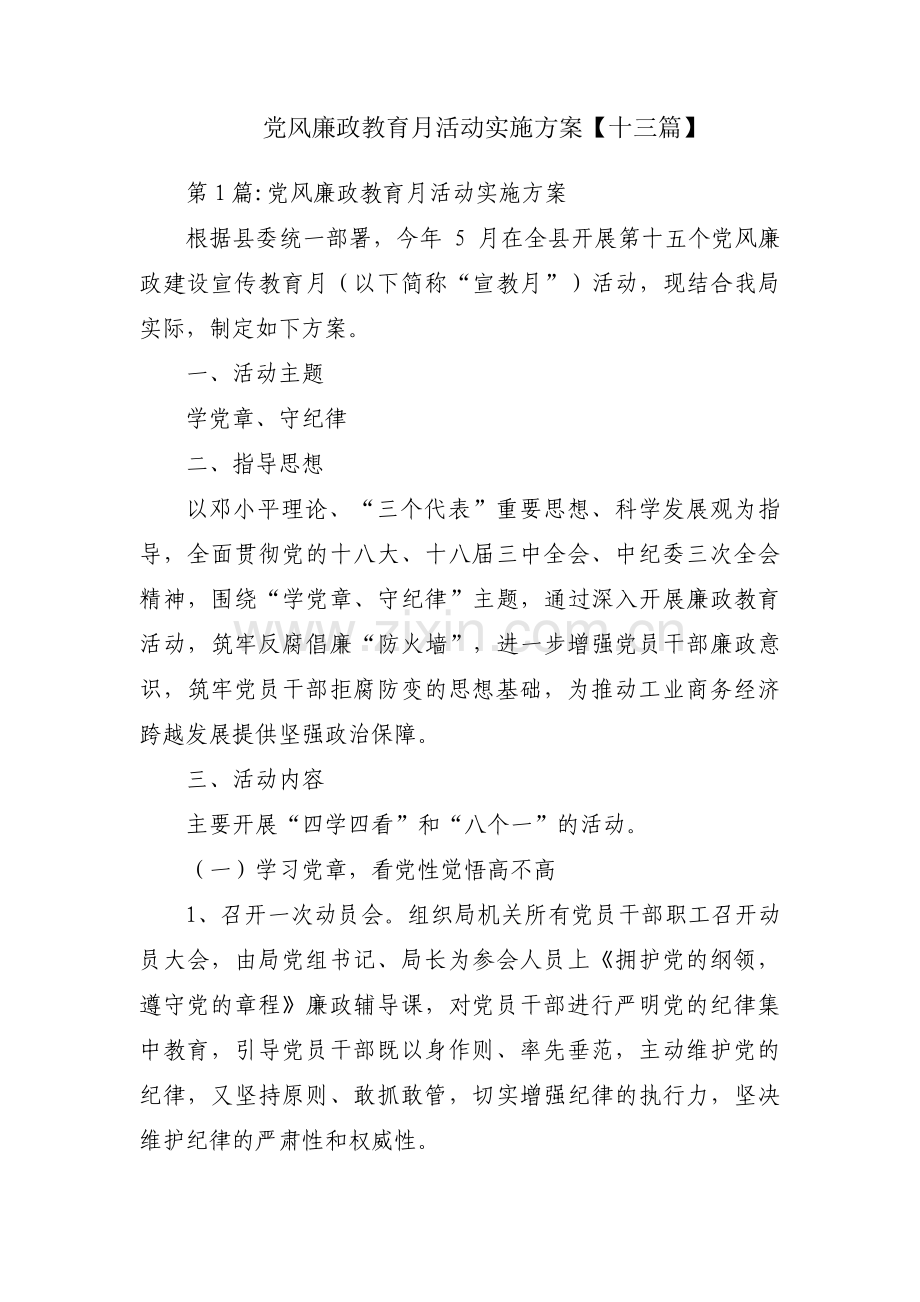 党风廉政教育月活动实施方案【十三篇】.pdf_第1页