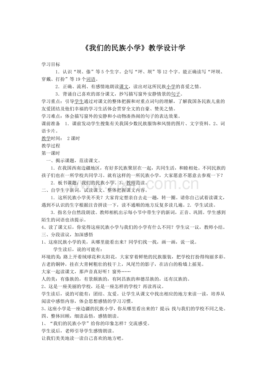 《我们的民族小学》教学设计学.doc_第1页