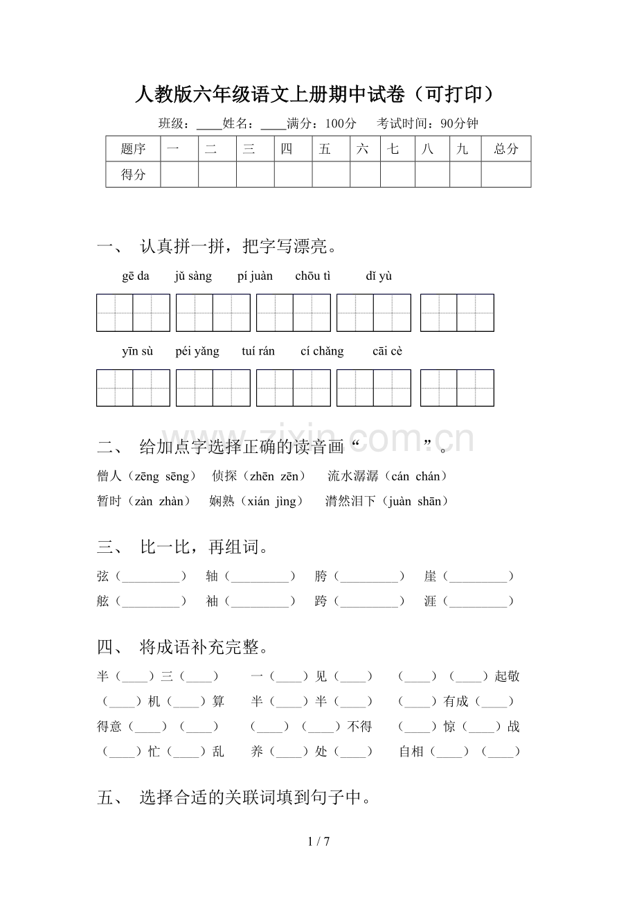 人教版六年级语文上册期中试卷(可打印).doc_第1页