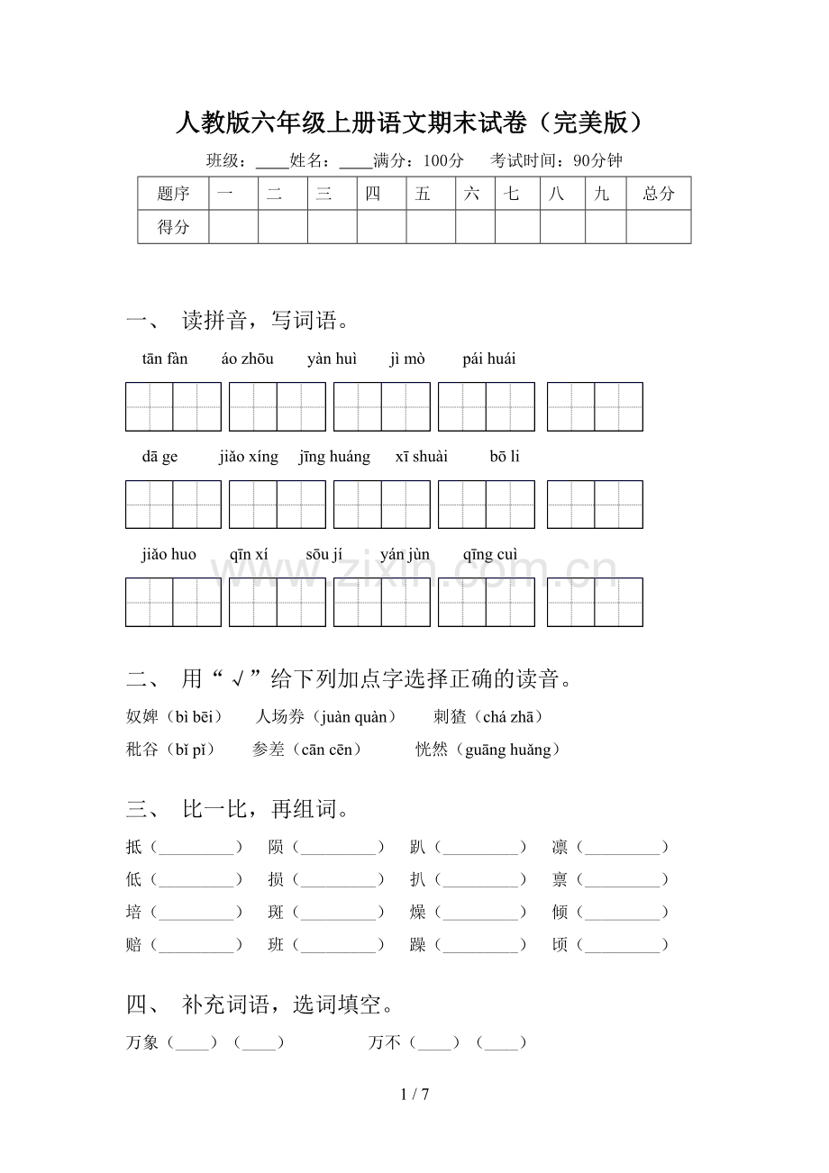 人教版六年级上册语文期末试卷.doc_第1页