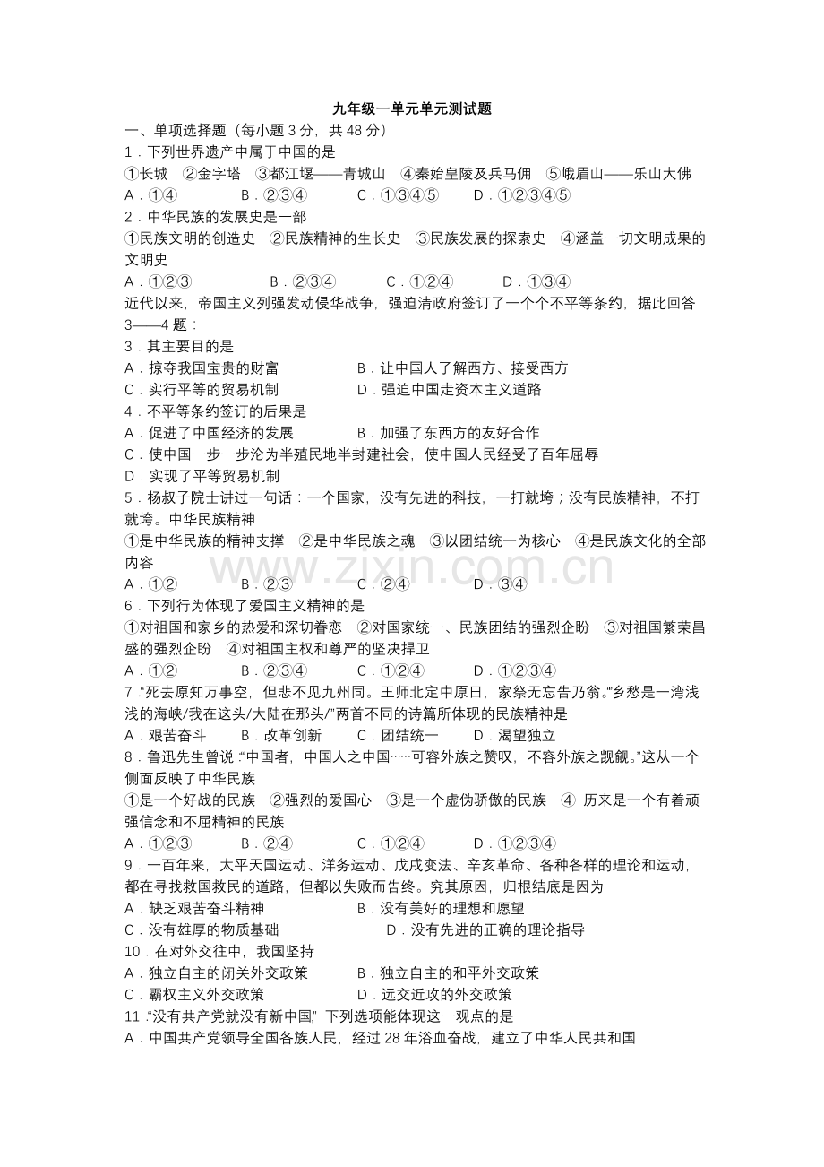 九年级一单元单元测试题.doc_第1页