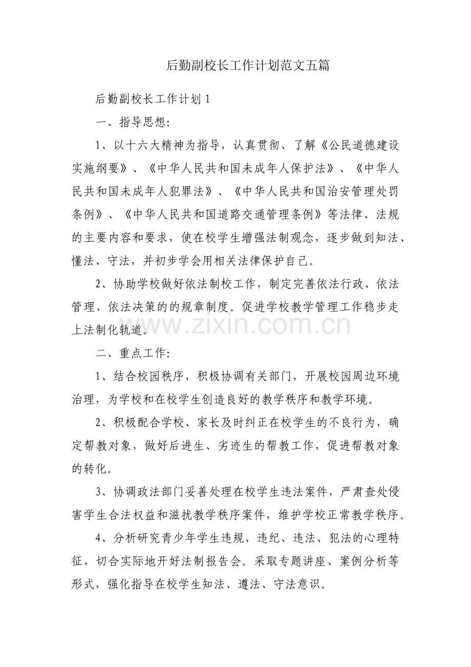 后勤副校长工作计划范文五篇.pdf_第1页