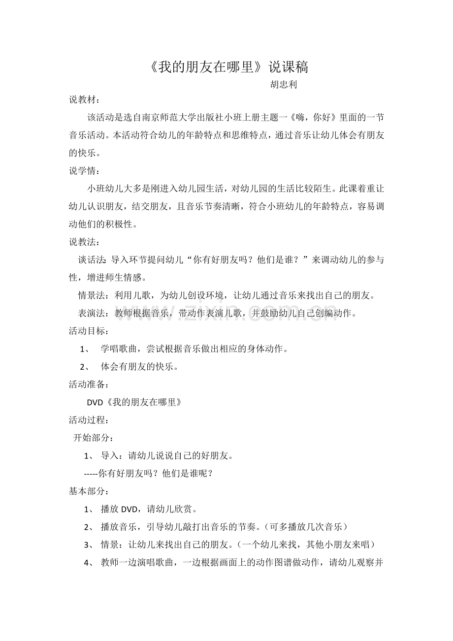 我的朋友在哪里说课稿.docx_第1页