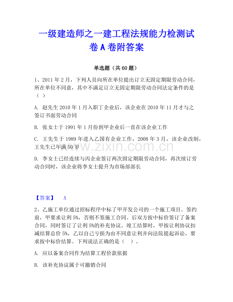 一级建造师之一建工程法规能力检测试卷A卷附答案.pdf_第1页