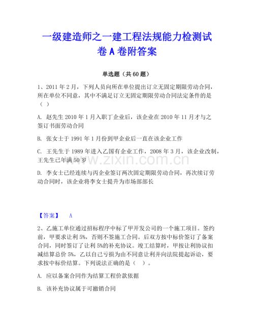 一级建造师之一建工程法规能力检测试卷A卷附答案.pdf