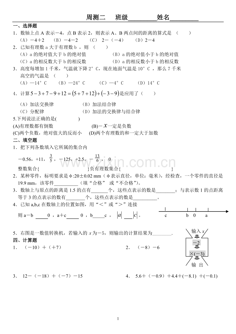 初一上册数学周测二.doc_第1页