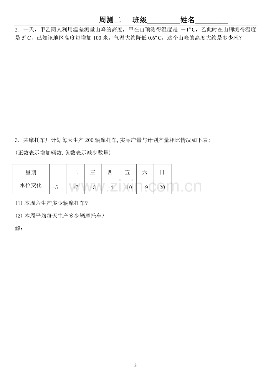 初一上册数学周测二.doc_第3页