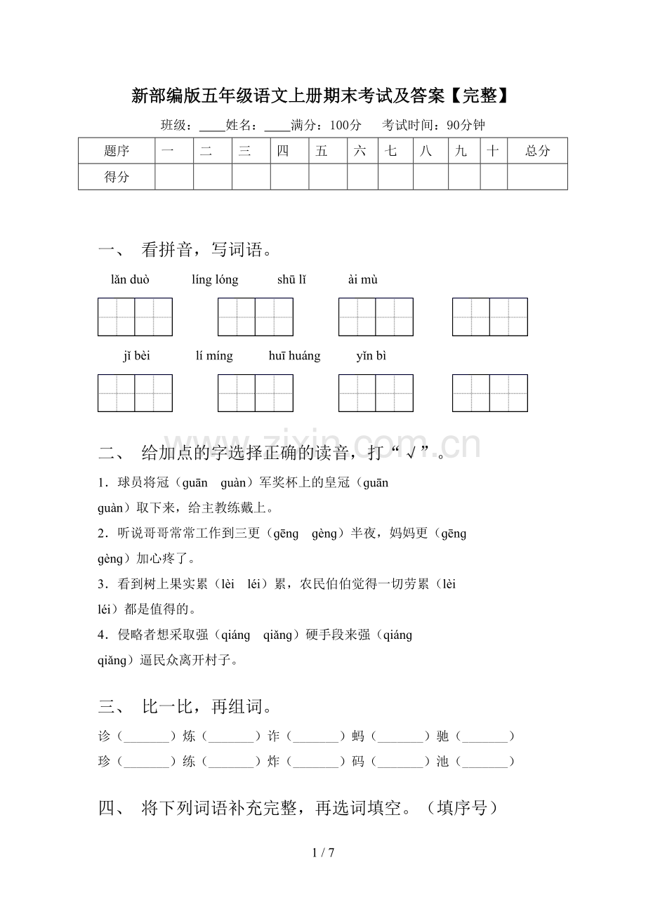 新部编版五年级语文上册期末考试及答案.doc_第1页