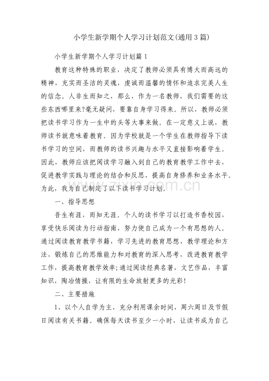 小学生新学期个人学习计划范文(通用3篇).pdf_第1页