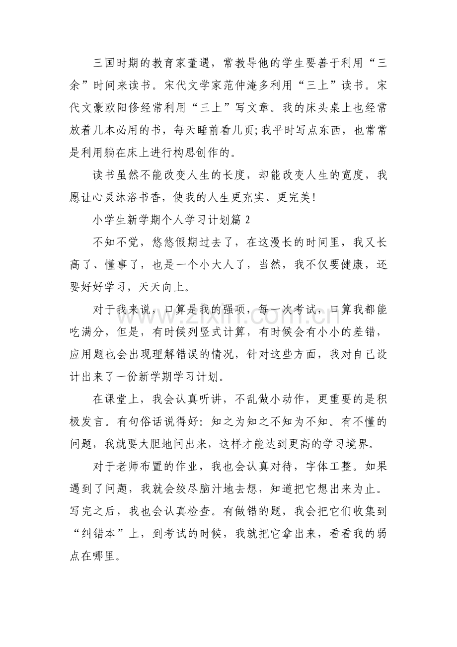 小学生新学期个人学习计划范文(通用3篇).pdf_第3页