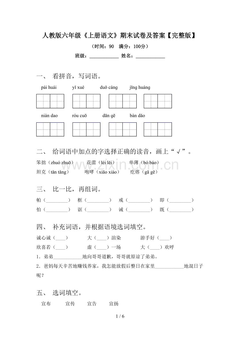 人教版六年级《上册语文》期末试卷及答案.doc_第1页