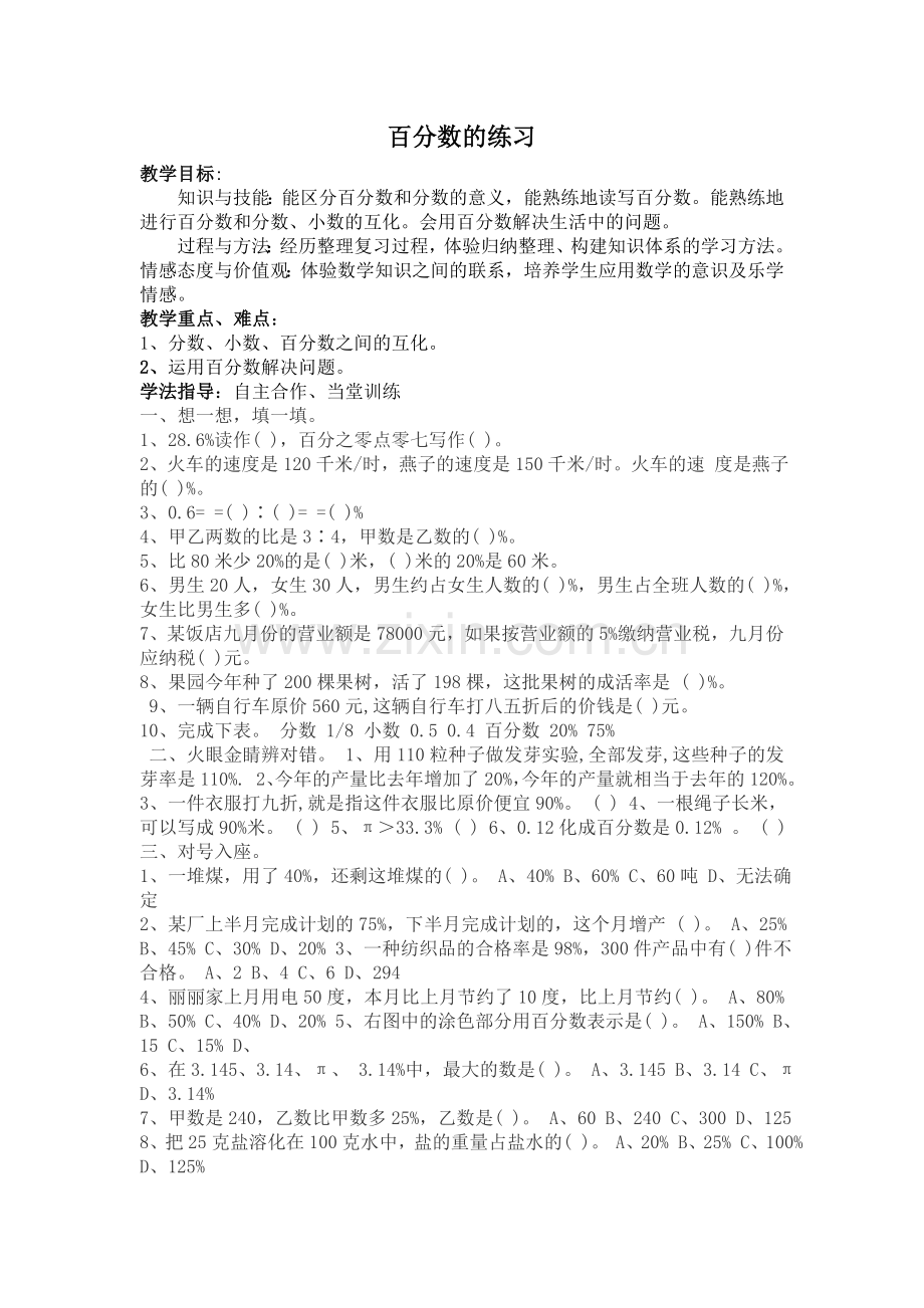 百分数的练习.doc_第1页